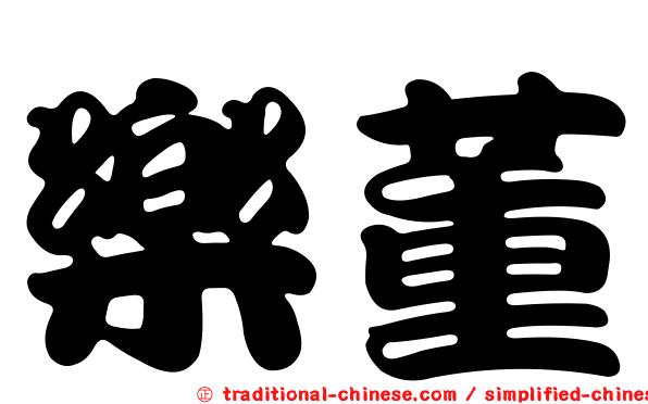 樂董