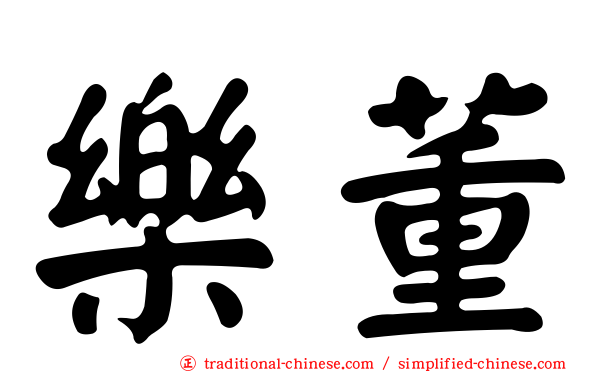 樂董