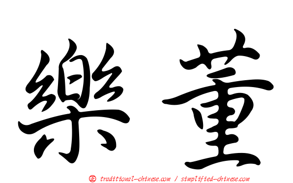 樂董