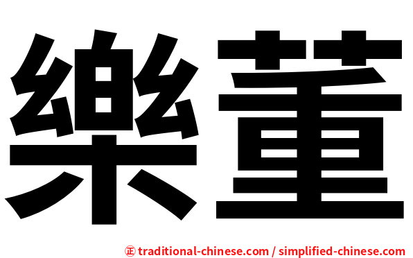 樂董