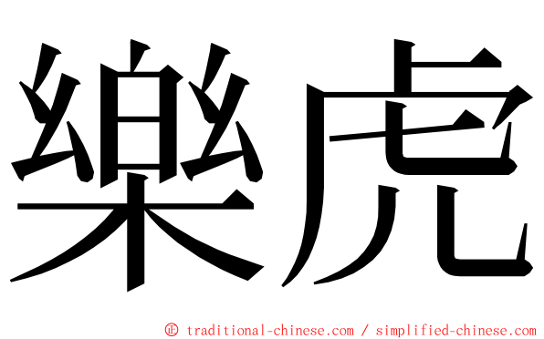 樂虎 ming font