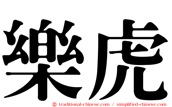 樂虎