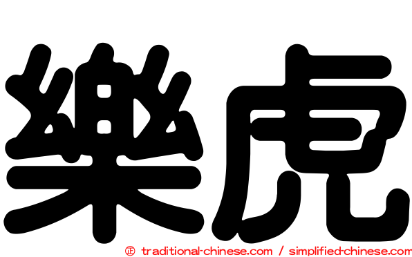 樂虎