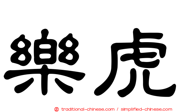 樂虎