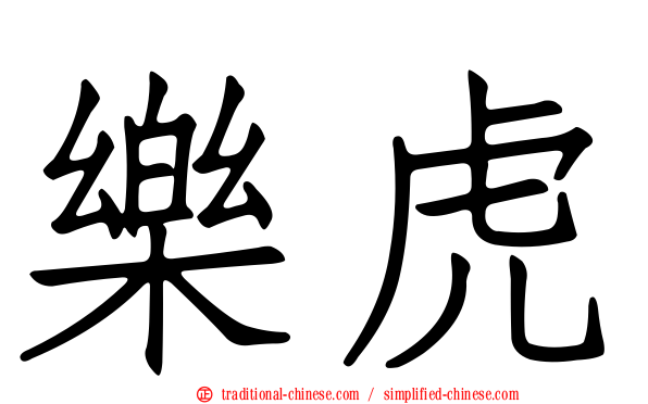 樂虎