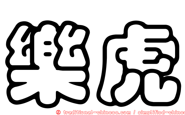 樂虎