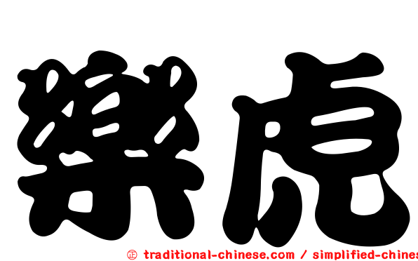 樂虎
