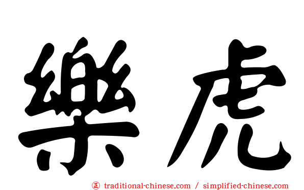 樂虎