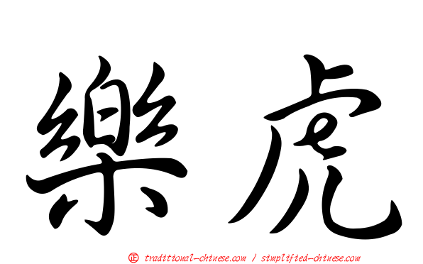 樂虎