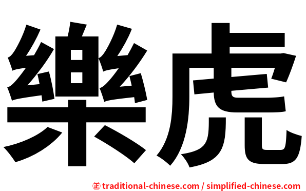 樂虎
