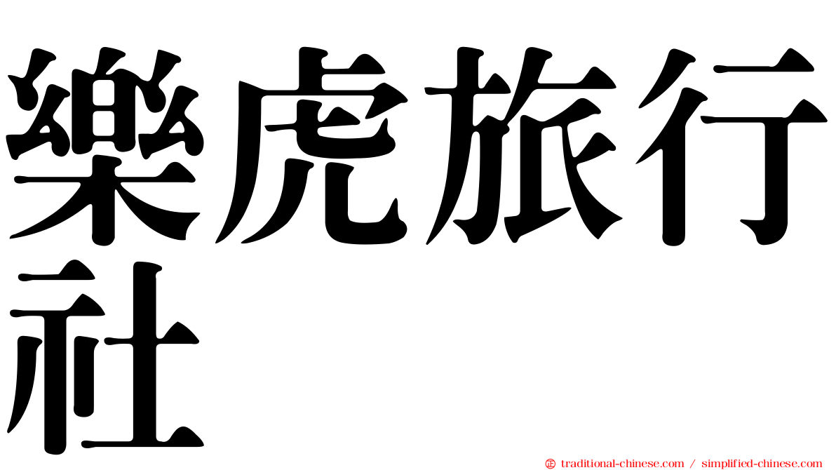 樂虎旅行社