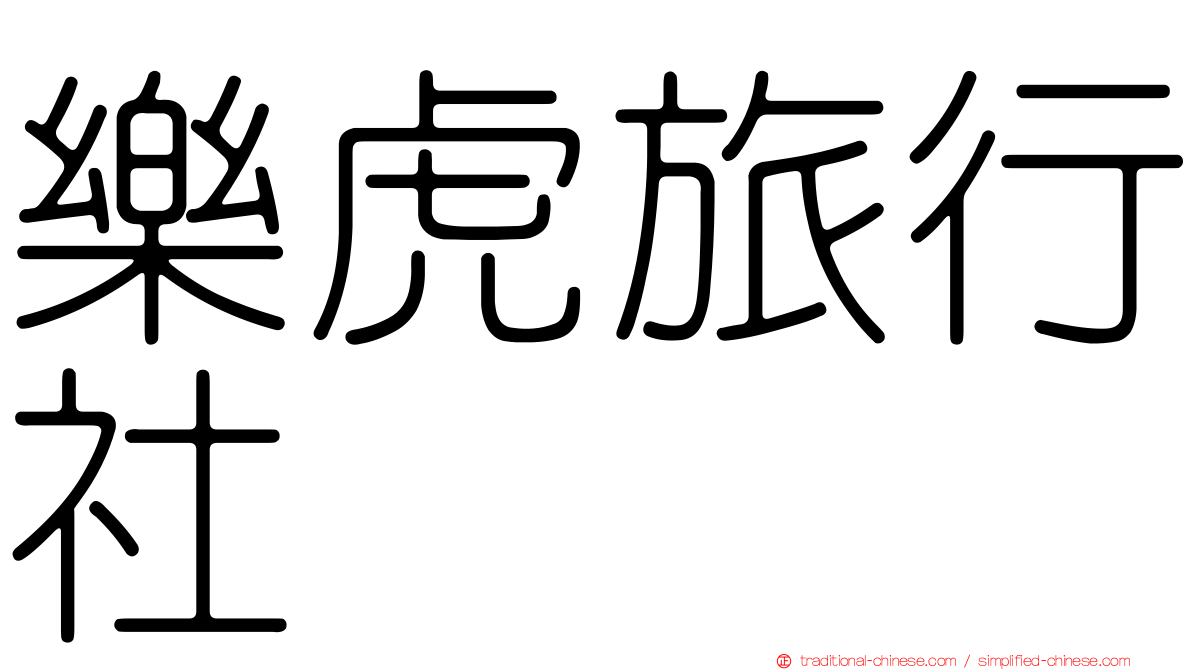 樂虎旅行社