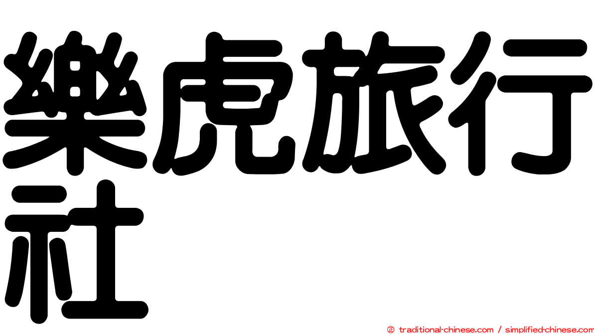 樂虎旅行社