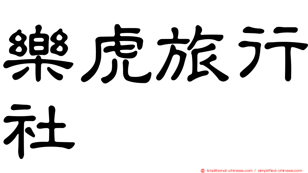 樂虎旅行社