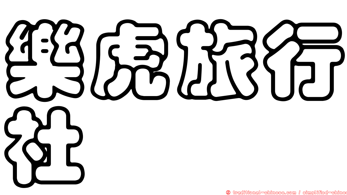 樂虎旅行社