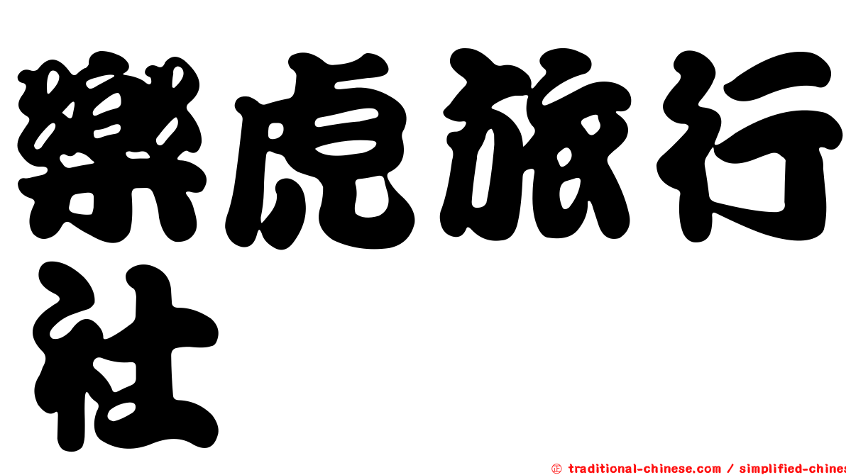 樂虎旅行社
