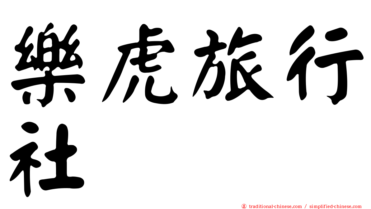 樂虎旅行社