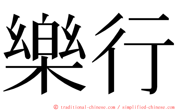 樂行 ming font