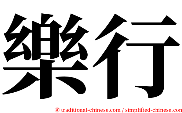 樂行 serif font