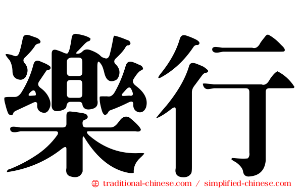 樂行