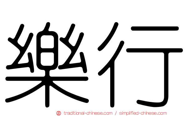 樂行