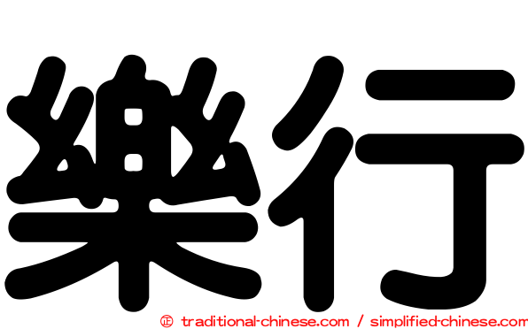 樂行