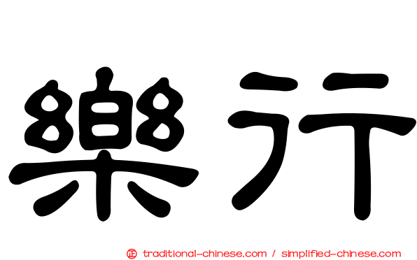 樂行
