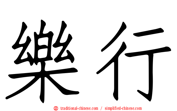 樂行