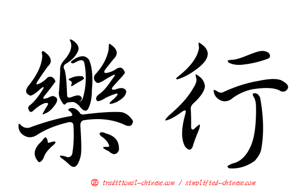 樂行