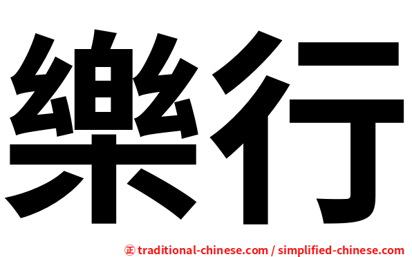 樂行