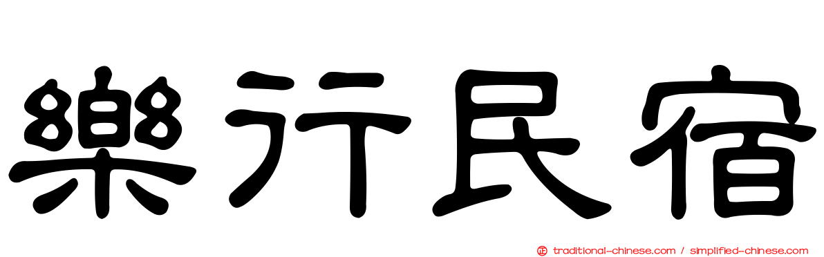 樂行民宿