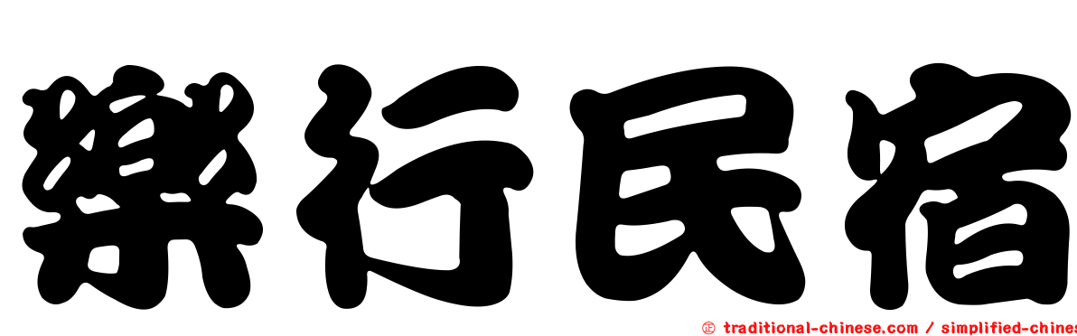 樂行民宿