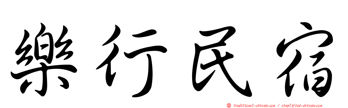 樂行民宿