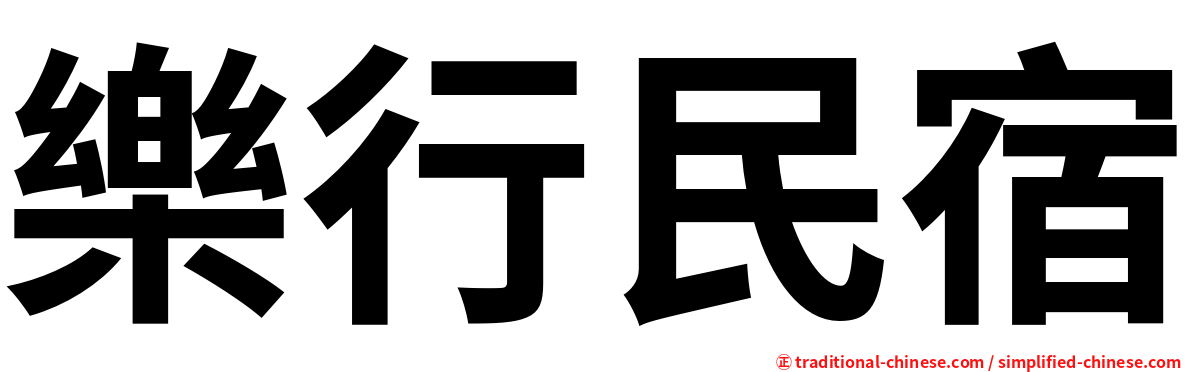 樂行民宿