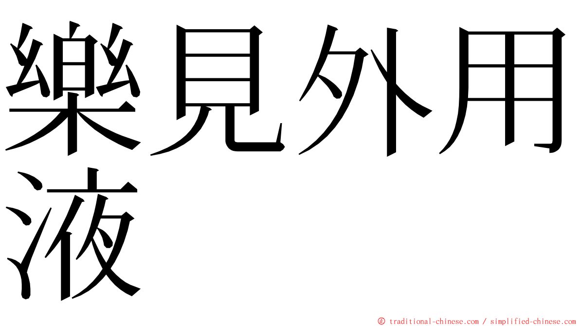 樂見外用液 ming font