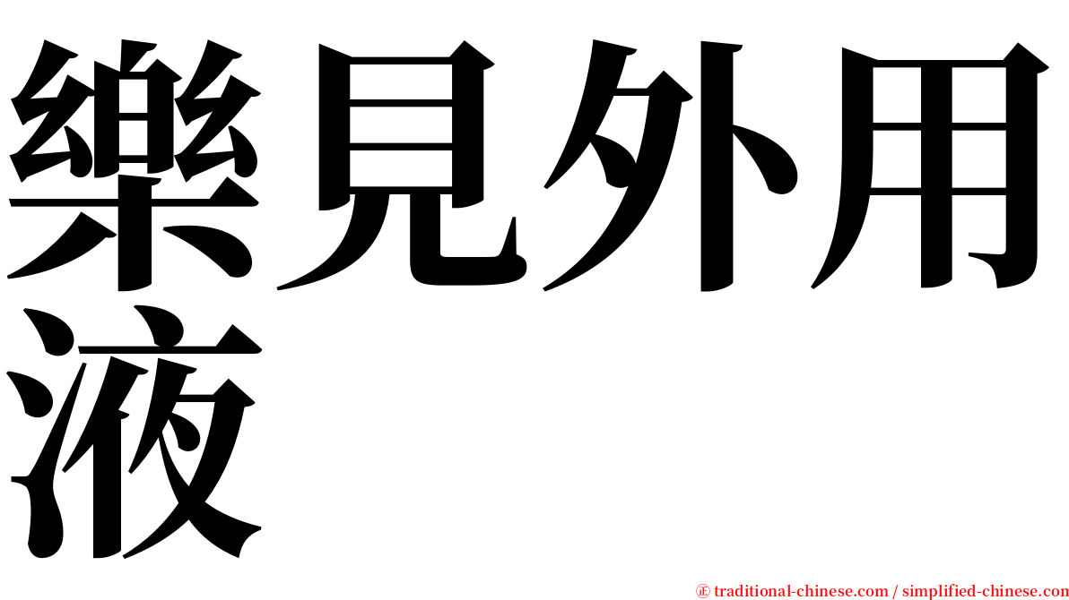 樂見外用液 serif font