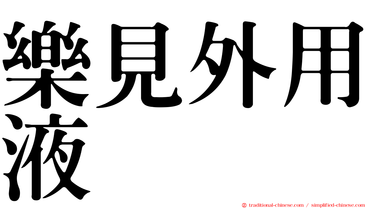 樂見外用液