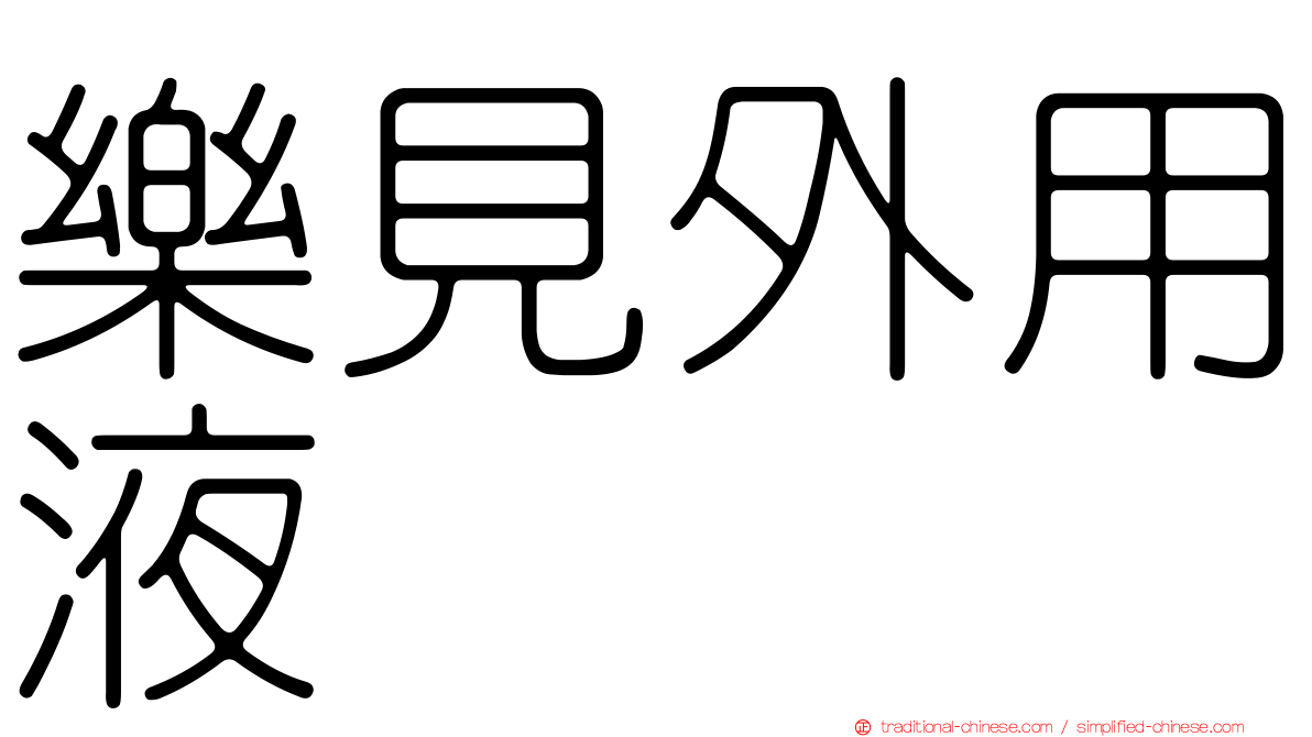 樂見外用液