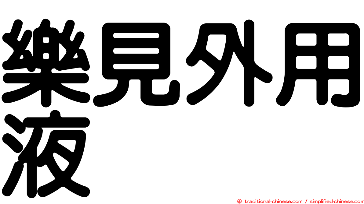 樂見外用液