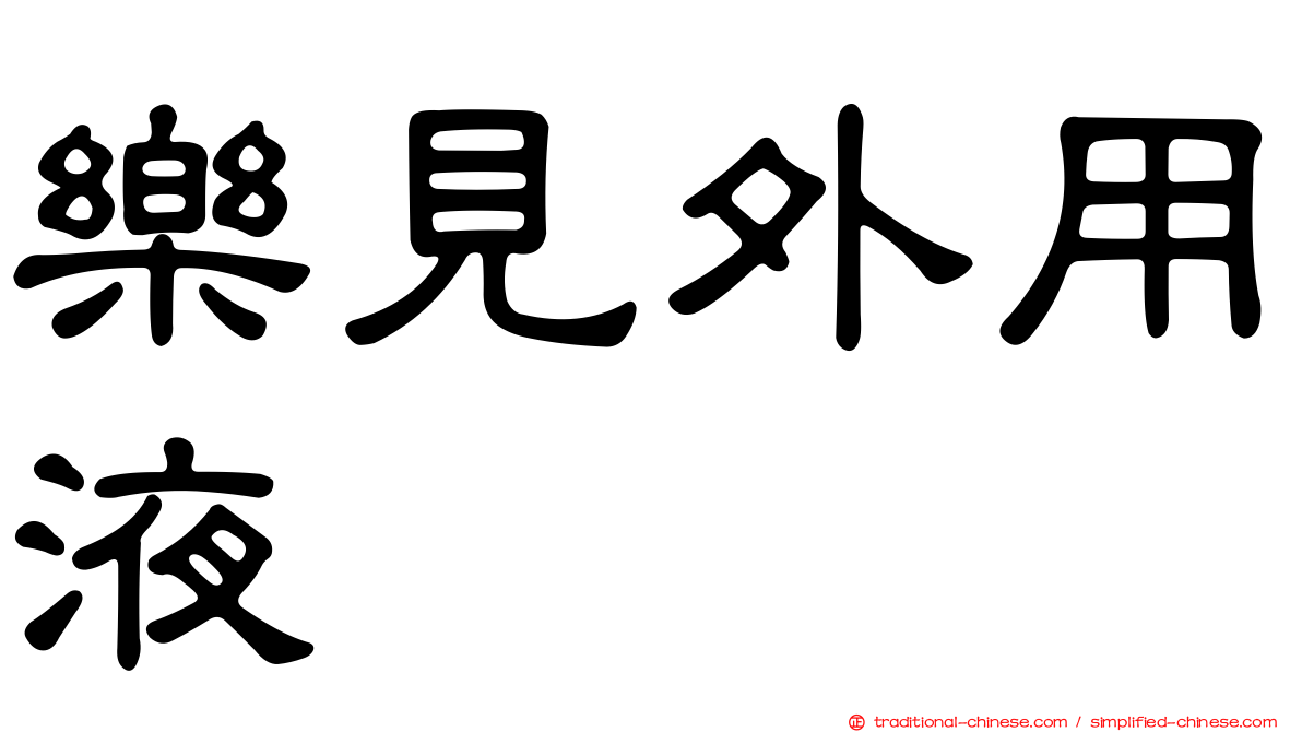 樂見外用液