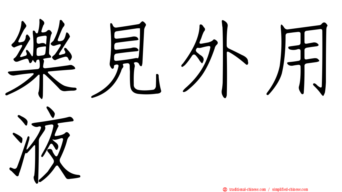 樂見外用液