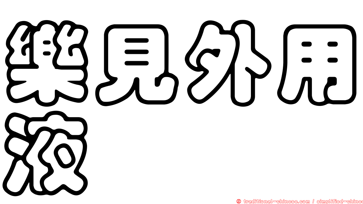 樂見外用液