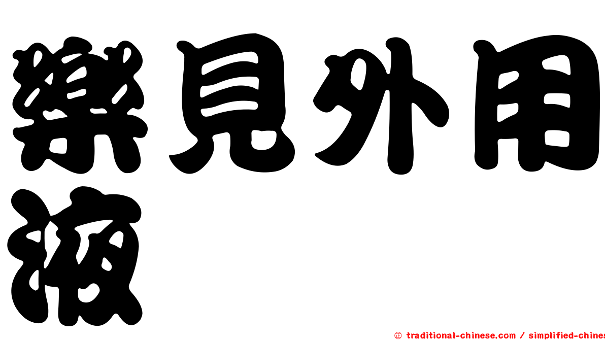 樂見外用液