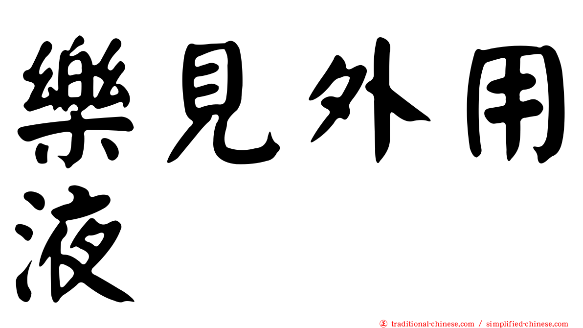 樂見外用液