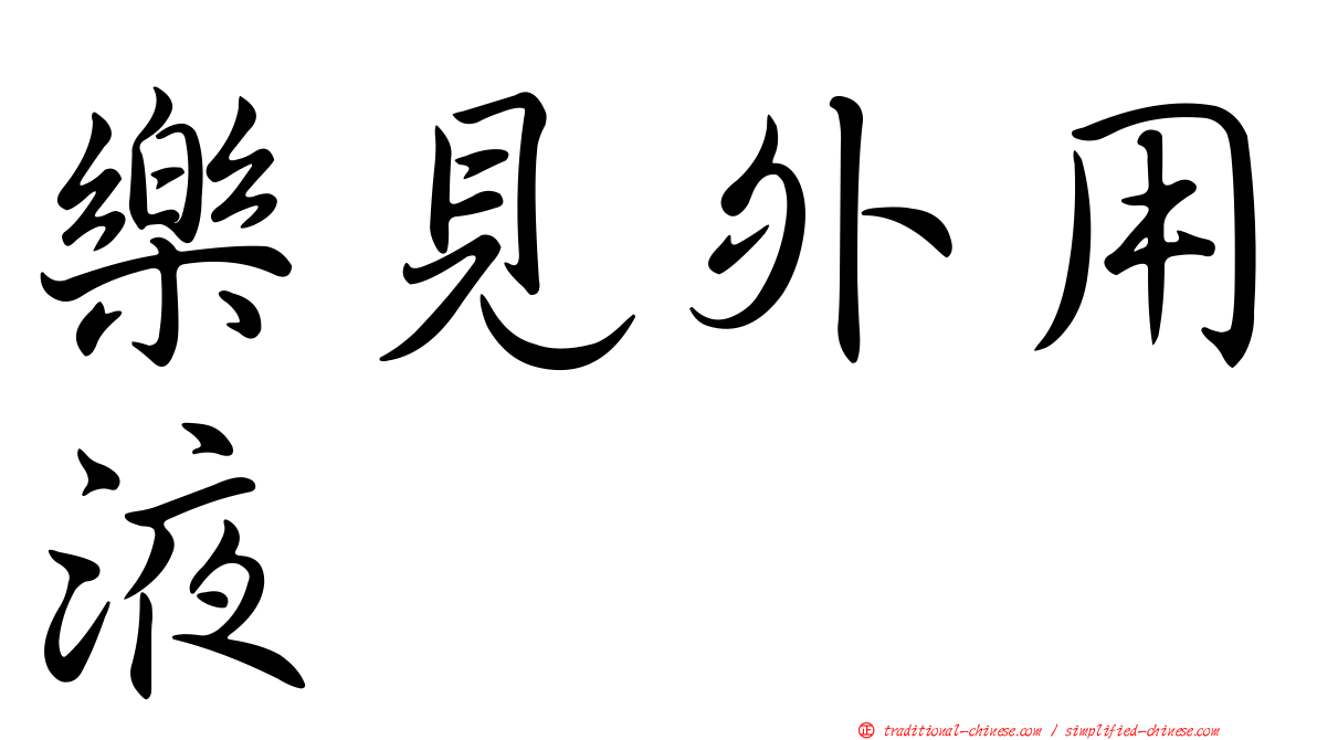 樂見外用液
