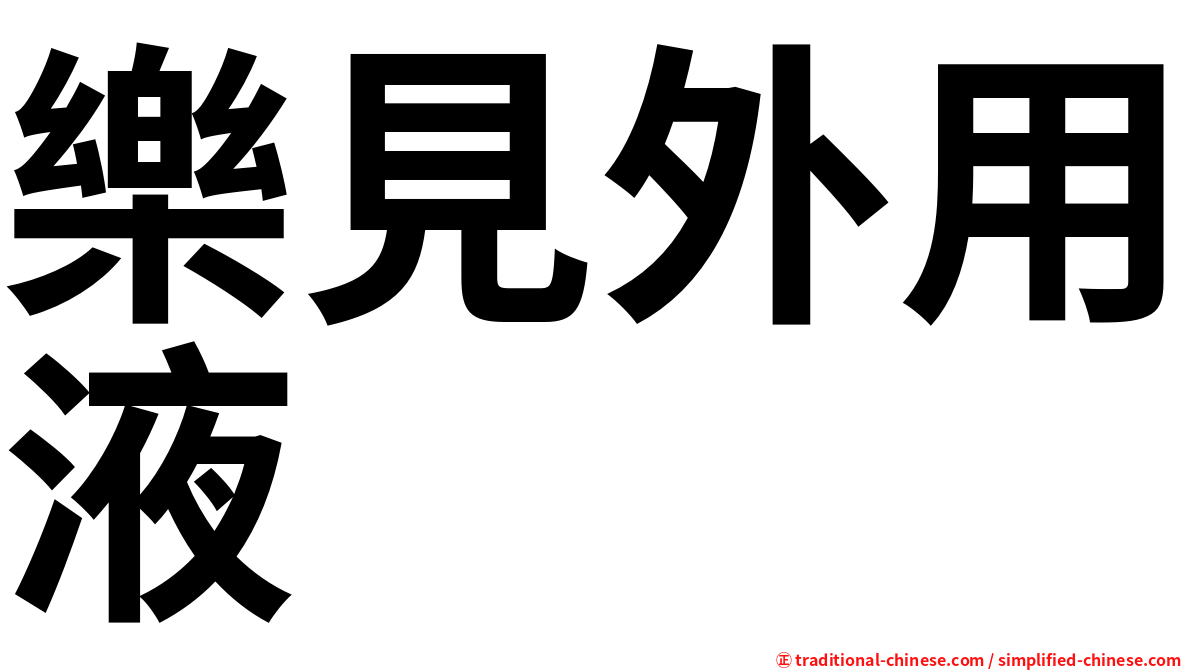 樂見外用液