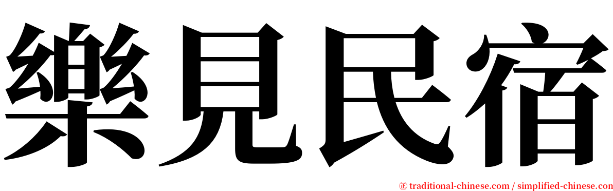樂見民宿 serif font
