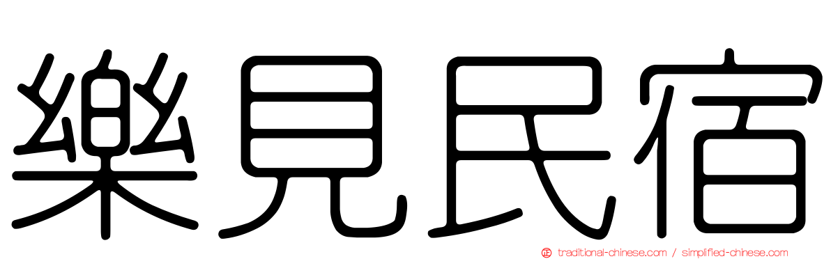 樂見民宿