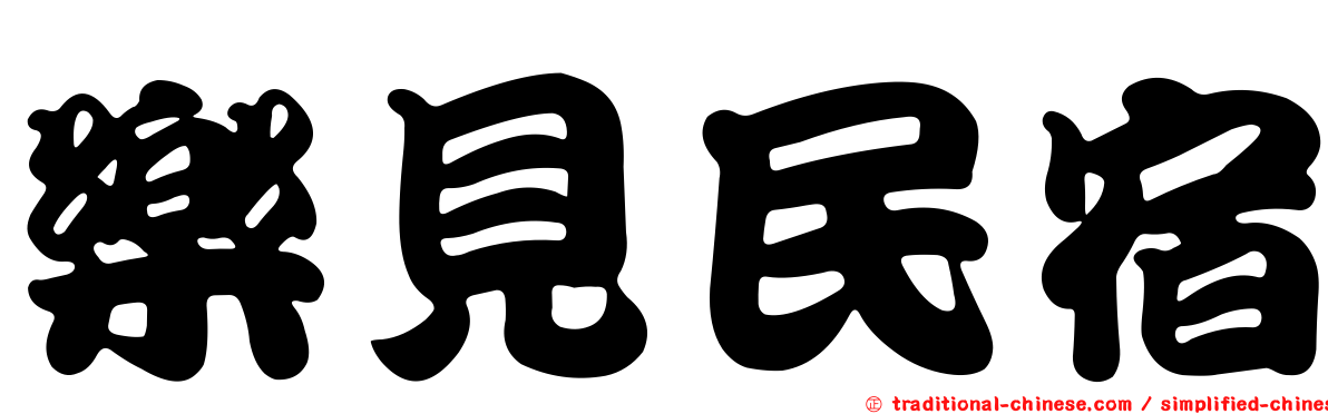 樂見民宿