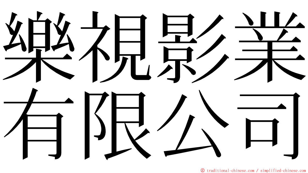 樂視影業有限公司 ming font